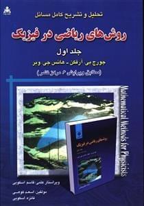 عکس تحلیل و تشریح کامل مسائل روش‌های ریاضی در فیزیک ۱