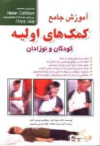 عکس آموزش جامع کمک‌های اولیه کودکان و نوزادان