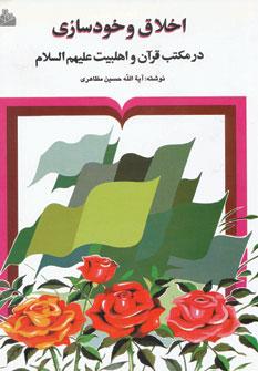 عکس اخلاق و خودسازی در مکتب قرآن و اهل بیت علیهم‌السلام