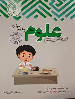 عکس علوم چهارم ابتدایی تیزهوشان اندیشمند