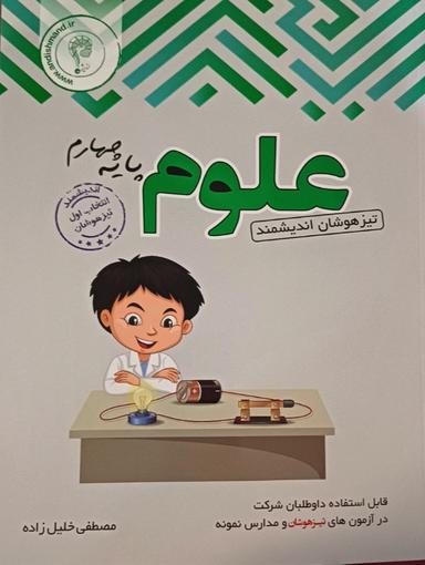 عکس علوم چهارم ابتدایی تیزهوشان اندیشمند