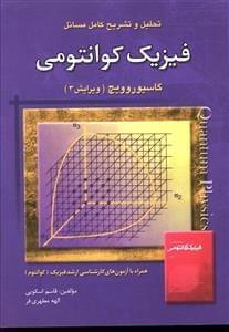 عکس تحلیل و تشریح کامل مسائل فیزیک کوانتومی کاسیوروویچ