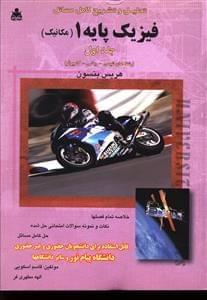عکس تحلیل و تشریح کامل مسائل فیزیک پایه ۱