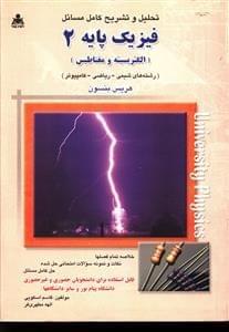 عکس تحلیل و تشریح کامل مسائل فیزیک پایه ۲