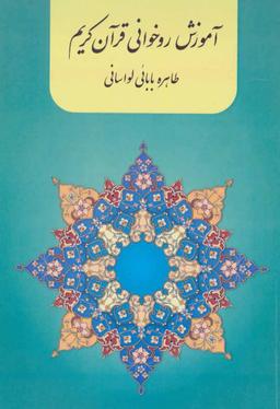 عکس آموزش روخوانی قرآن کریم