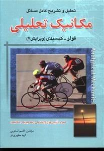 عکس تحلیل و تشریح کامل مسائل مکانیک تحلیلی فولز-کیسیدی