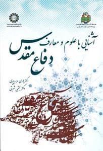 عکس آشنایی با علوم و معارف دفاع مقدس