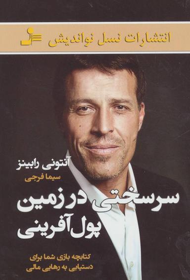 عکس سرسختی در زمین پول آفرینی
