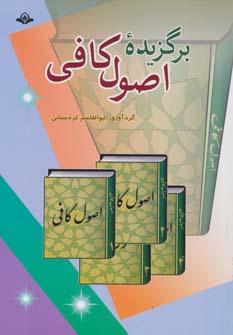 عکس برگزیده کتاب شریف اصول کافی مرحوم شیخ کلینی(ره)