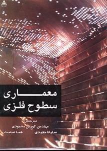 عکس معماری سطوح فلزی