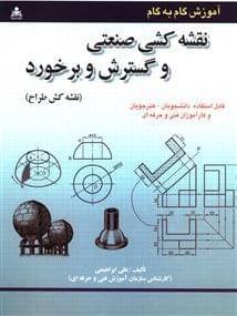 عکس آموزش گام به گام نقشه‌کشی صنعتی و گسترش و برخورد (نقشه‌کش طراح)