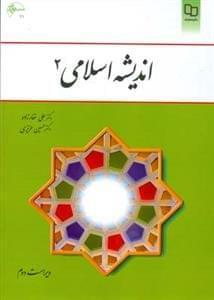 عکس اندیشه اسلامی ۲