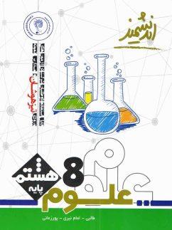 عکس علوم هشتم تیزهوشان اندیشمند