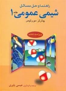 عکس راهنما و حل مسائل شیمی عمومی چارلز مورتیمر