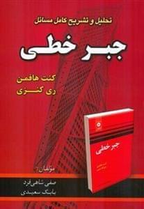 عکس تحلیل و تشریح کامل مسایل جبر خطی (کنت هافمن، ری کنزی)
