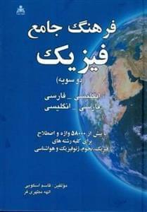 عکس فرهنگ جامع فیزیک (دوسویه) فارسی - انگلیسی، انگلیسی - فارسی