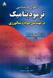 عکس اصول و مبانی‌ترمودینامیک در مهندسی مواد و متالورژی