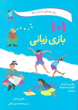 عکس ۱۰۱ بازی زبانی