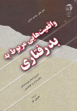 عکس واقعیت‌هایی مربوط به بدرفتاری