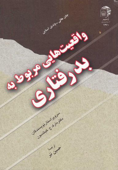 عکس واقعیت‌هایی مربوط به بدرفتاری