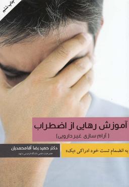 عکس آموزش رهایی از اضطراب (آرام‌سازی غیردارویی)