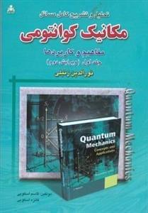 عکس تحلیل و تشریح کامل مسائل مکانیک کوانتومی نورالدین زتیلی