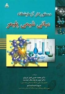 عکس دستور کار آزمایشگاه مبانی شیمی پلیمر