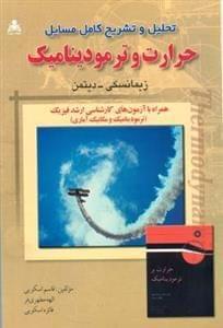 عکس تحلیل و تشریح کامل مسائل حرارت وترمودینامیک