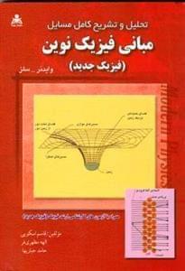 عکس تحلیل و تشریح کامل مسایل مبانی فیزیک نوین