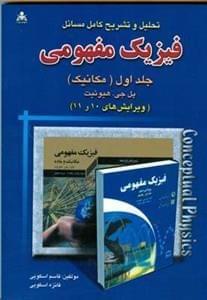 عکس تحلیل و تشریح کامل مسائل فیزیک مفهومی