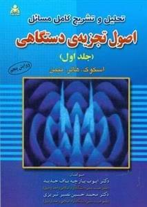 عکس تحلیل و تشریح کامل مسائل اصول تجزیهٔ دستگاهی
