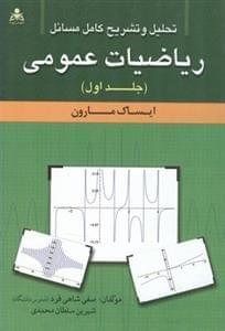 عکس تحلیل و تشریح کامل مسایل ریاضیات عمومی (مارون)