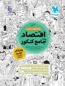 عکس اقتصاد جامع کنکور مهروماه
