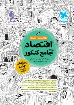 عکس اقتصاد جامع کنکور مهروماه