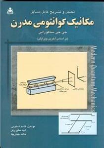 عکس تحلیل و تشریح کامل مسایل مکانیک کوانتومی مدرن