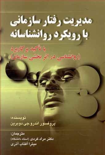 عکس مدیریت رفتار سازمانی با رویکرد روانشناسانه