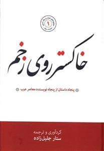 عکس خاکستر روی زخم