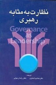 عکس نظارت به مثابه رهبری