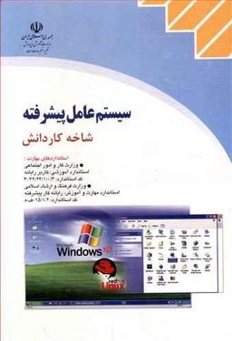 عکس سیستم عامل پیشرفته