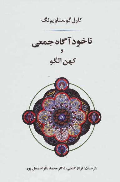 عکس ناخودآگاه جمعی و کهن الگو