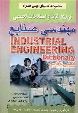 عکس فرهنگ لغات و اصطلاحات تخصصی مهندسی صنایع