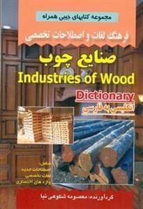 عکس فرهنگ لغات و اصطلاحات تخصصی انگلیسی به فارسی صنایع چوب…