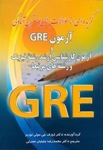 عکس گزیده‌ای از تست‌ها برای بهترین آمادگی برای آزمون GRE