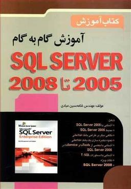 عکس آموزش گام به گام ۲۰۰۸ تا SQL SERVER ۲۰۰۵