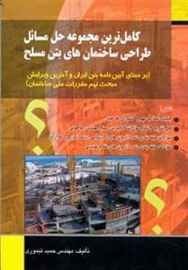 عکس کاملترین مجموعه حل مسایل طراحی ساختمان‌های بتن مسلح