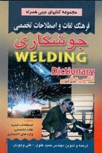 عکس فرهنگ لغات و اصطلاحات تخصصی جوشکاری شامل اصطلاحات جدید…
