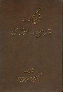 عکس فرهنگ فارسی - سوئدی