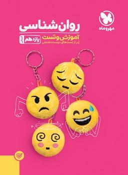 عکس روان شناسی یازدهم تست