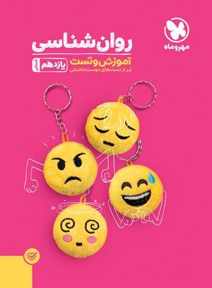 عکس روان شناسی یازدهم تست