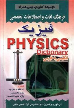عکس فرهنگ لغات و اصطلاحات تخصصی فیزیک شامل